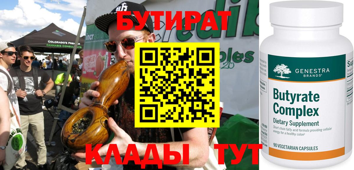 Бутират BDO  БУТИРАТ  Мичуринск  Вход с VPN 